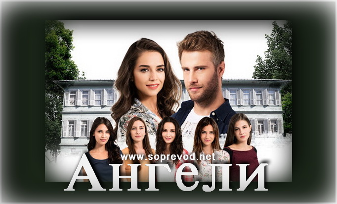 Ангели 1 епизода