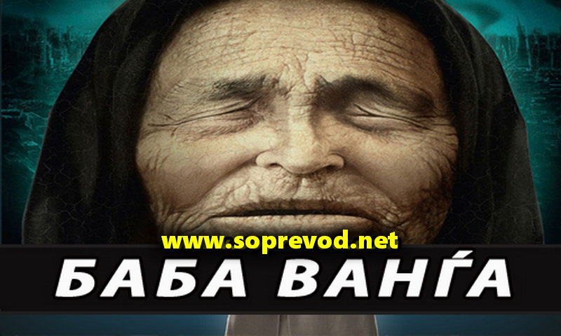 Баба Ванѓа 1 епизода