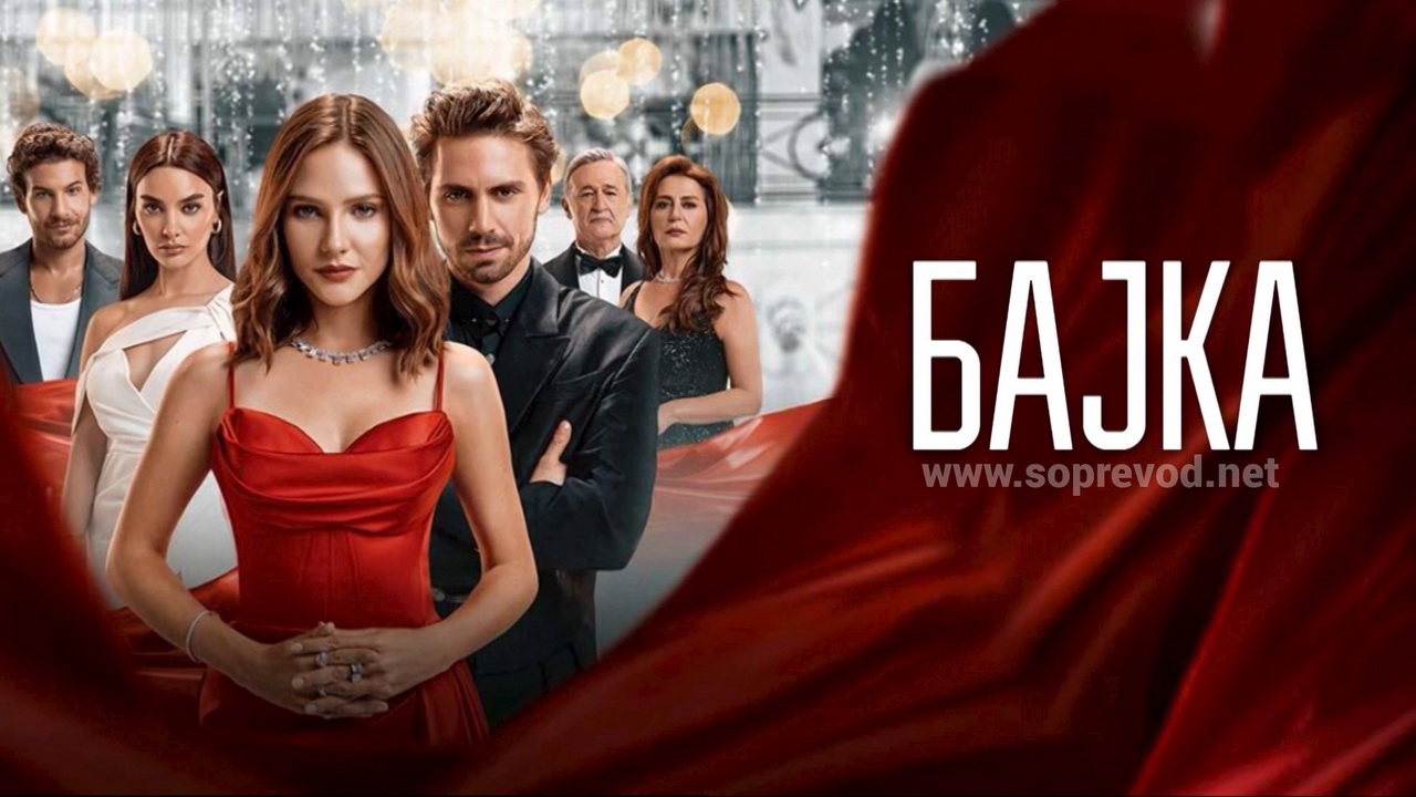 Бајка 4 епизода