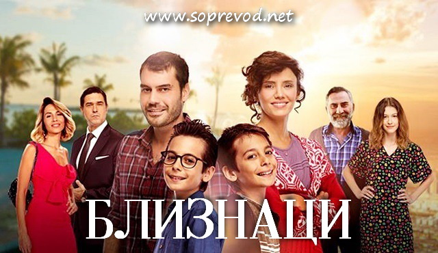Близнаци 1 епизода