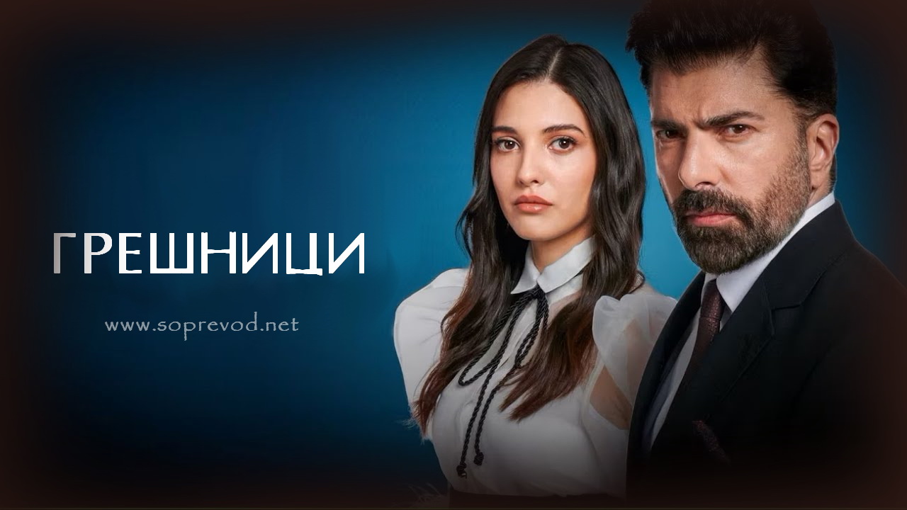 Грешници 298 епизода