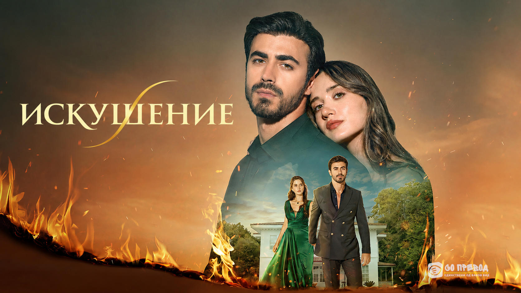 Искушение 8 епизода