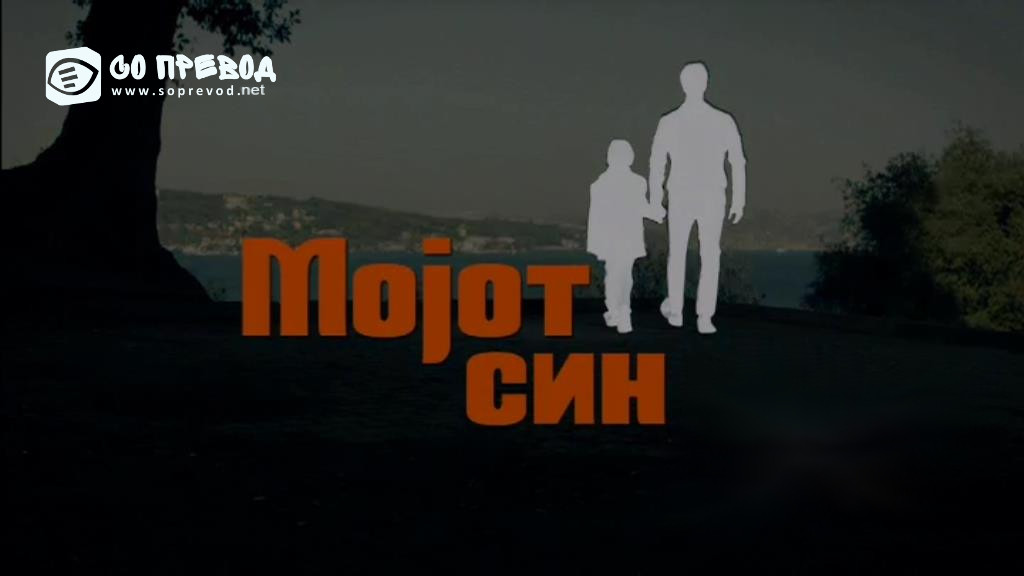 Мојот Син 1 епизода