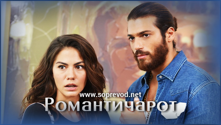 Романтичарот 1 епизода