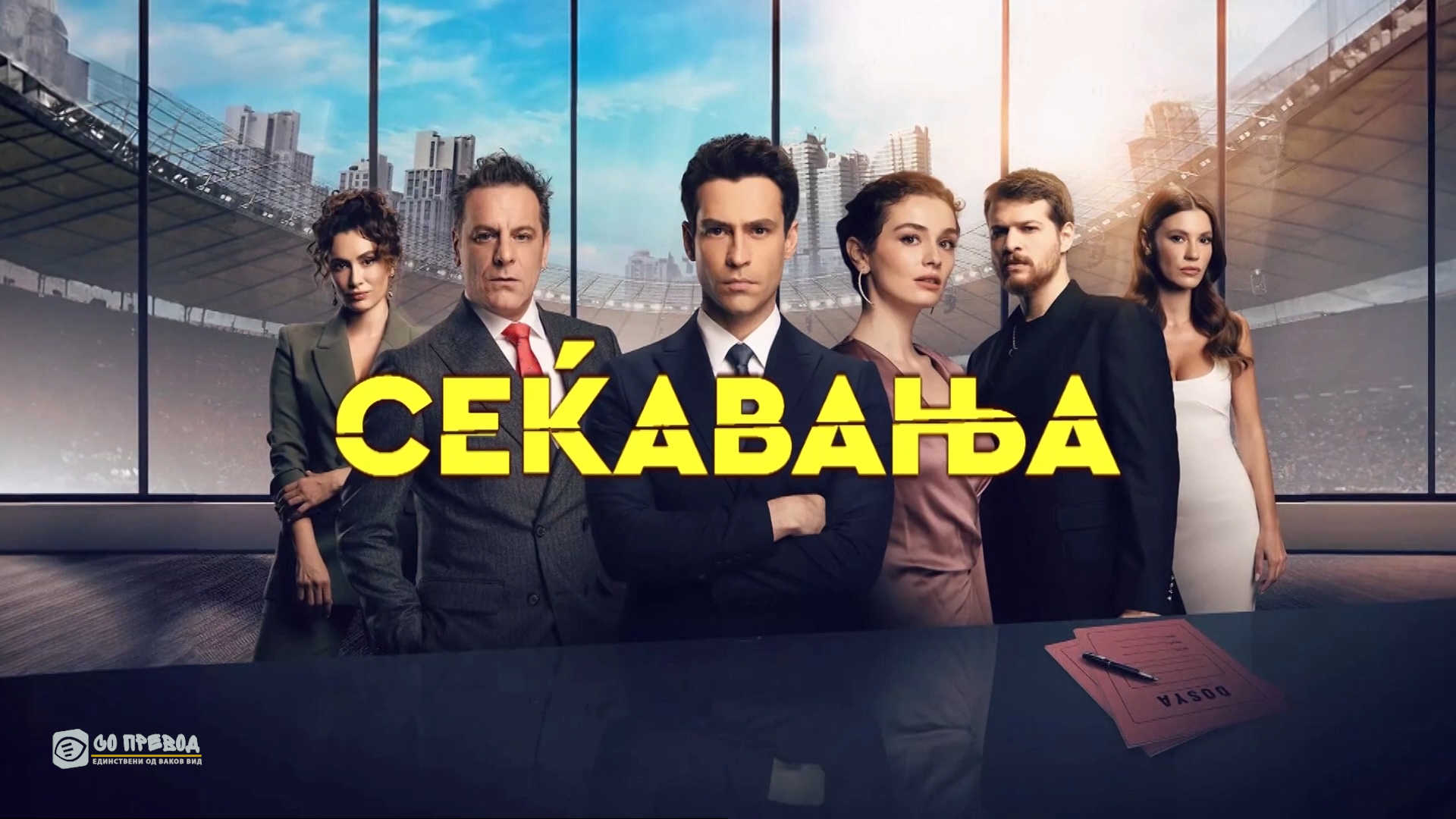 Сеќавања 7 епизода