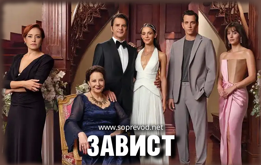 Завист 1 епизода