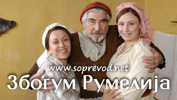 Збогум Румелија 1 епизода