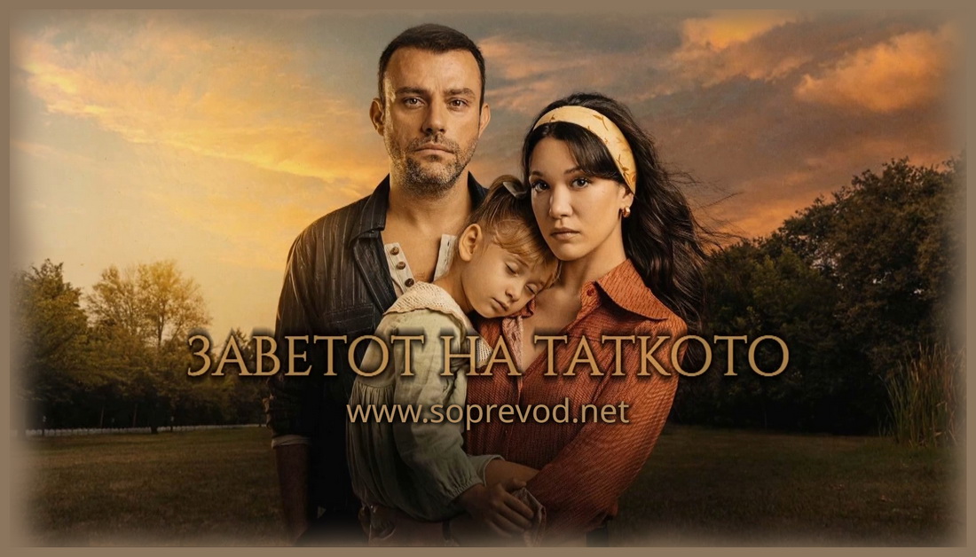 Заветот на таткото 18 епизода
