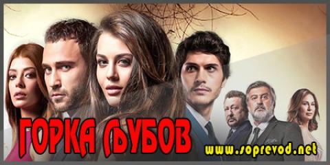 Горка љубов: 5 епизода