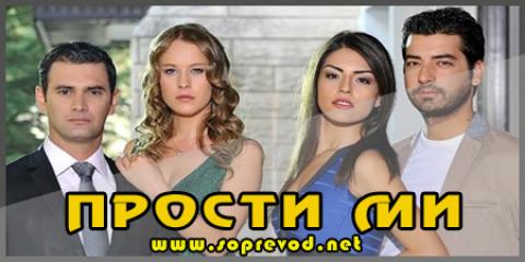 Прости ми: 45 епизода