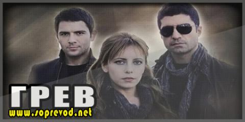 Грев: 10 епизода