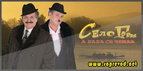 Село гори, баба се чешла: 58 епизода