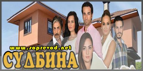 Судбина: 82 епизода