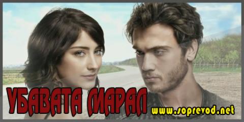 Убавата Марал 27 епизода