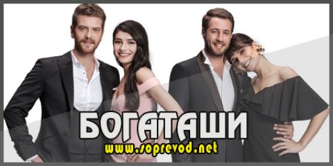 Богаташи: 73 епизода
