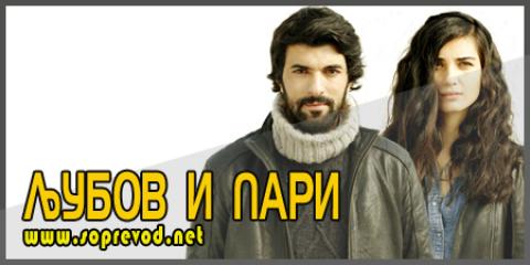 Љубов и пари: 22 епизода