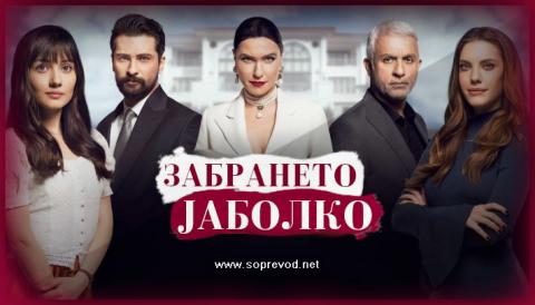 Забрането јаболко: 23 епизода