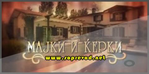 Мајки и ќерки 22 епизода