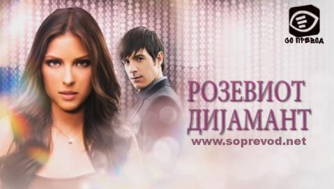 Розевиот Дијамант 123 епизода