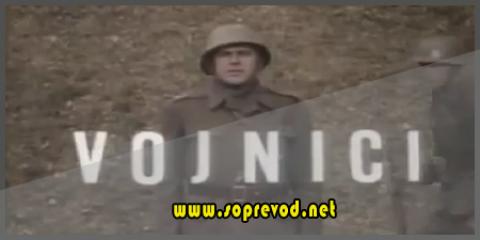 Војници: Последен ден од стариот календар - 5 епизода (Крај на серијата)