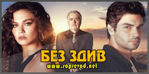 Без здив: 14 епизода