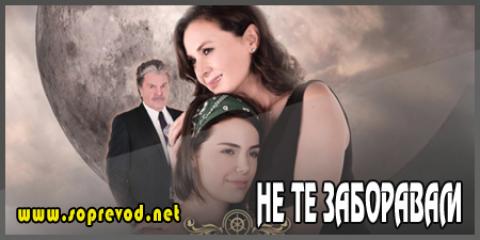 Не те заборавам: 7 епизода