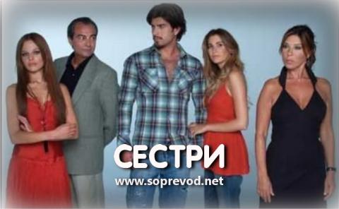 Сестри 15 епизода