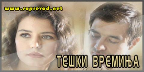 Тешки времиња: 6 епизода