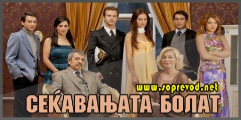 Сеќавањата Болат 33 епизода