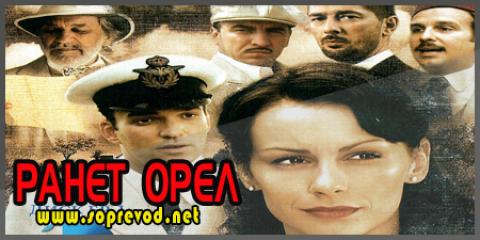 Ранет орел 8 епизода