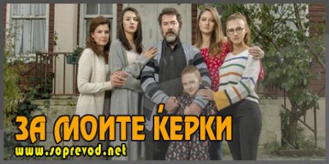 За моите ќерки: 25 епизода