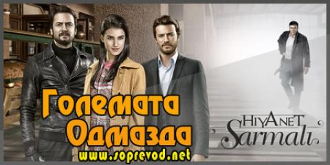 Големата одмазда: 53 епизода