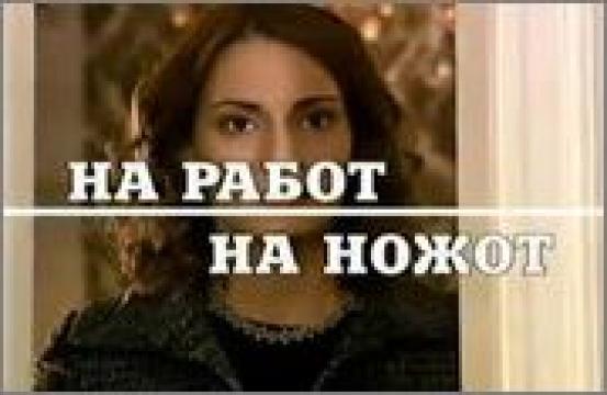 На работ на ножот 32 епизода