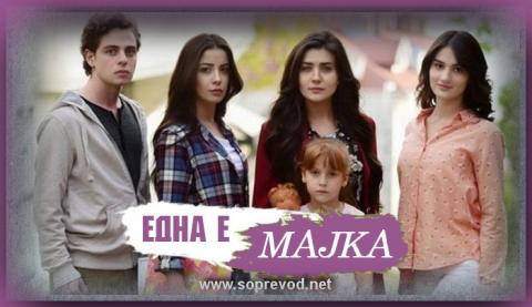 Една е мајка: 25 епизода