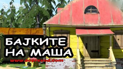 6. Бајките на Маша - Волкот и лисицата