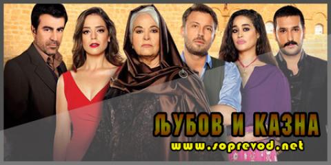 Љубов и казна: 11 епизода