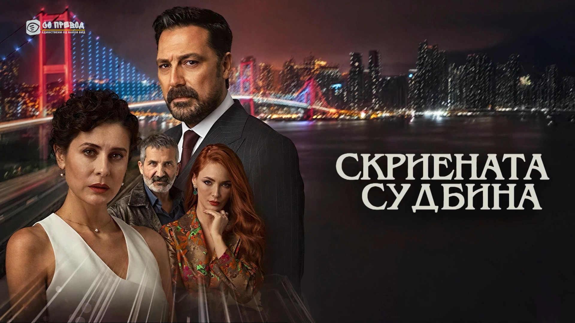 Скриената судбина 32 епизода