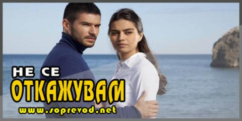 Не се откажувам: 39 епизода