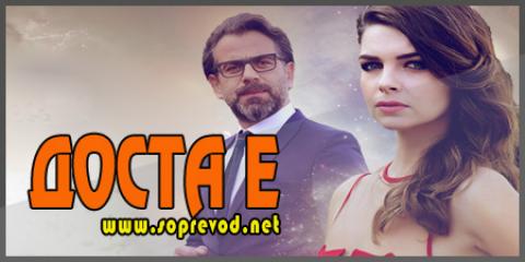 Доста е: 11 епизода