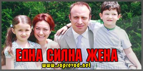 Една силна жена 80 епизода