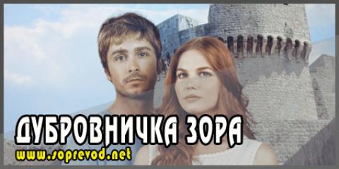 Дубровничка зора 43 епизода