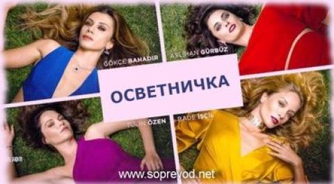 Осветничка 30 епизода