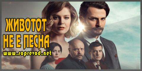 Животот не е песна: 97 епизода
