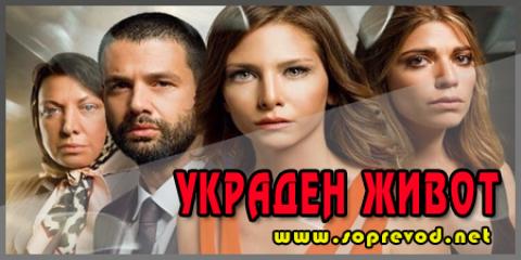 Украден живот: 29 епизода