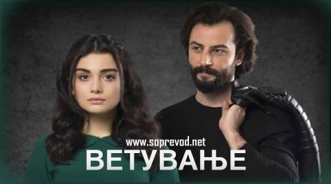 Ветување: 6 епизода
