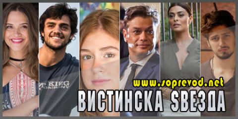 Вистинска ѕвезда: 48 епизода