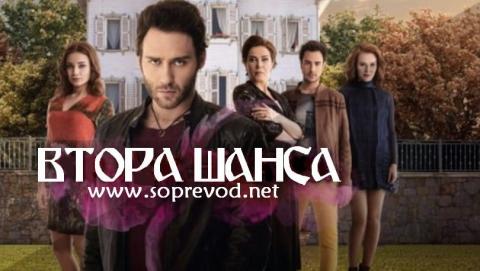 Втора шанса: 35 епизода 