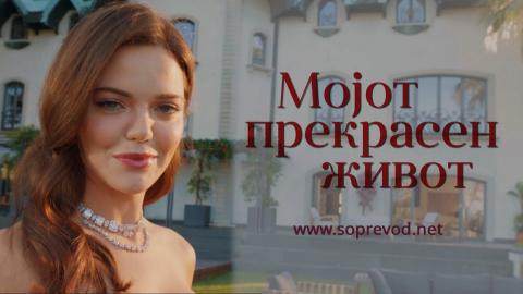 Мојот прекрасен живот 33 епизода