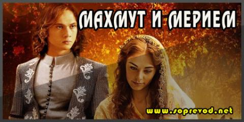 Махмут и Мерием 3 епизода