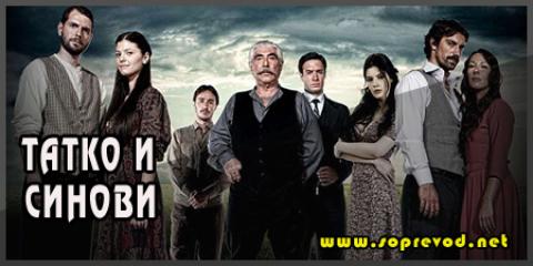 Татко и синови 39 епизода